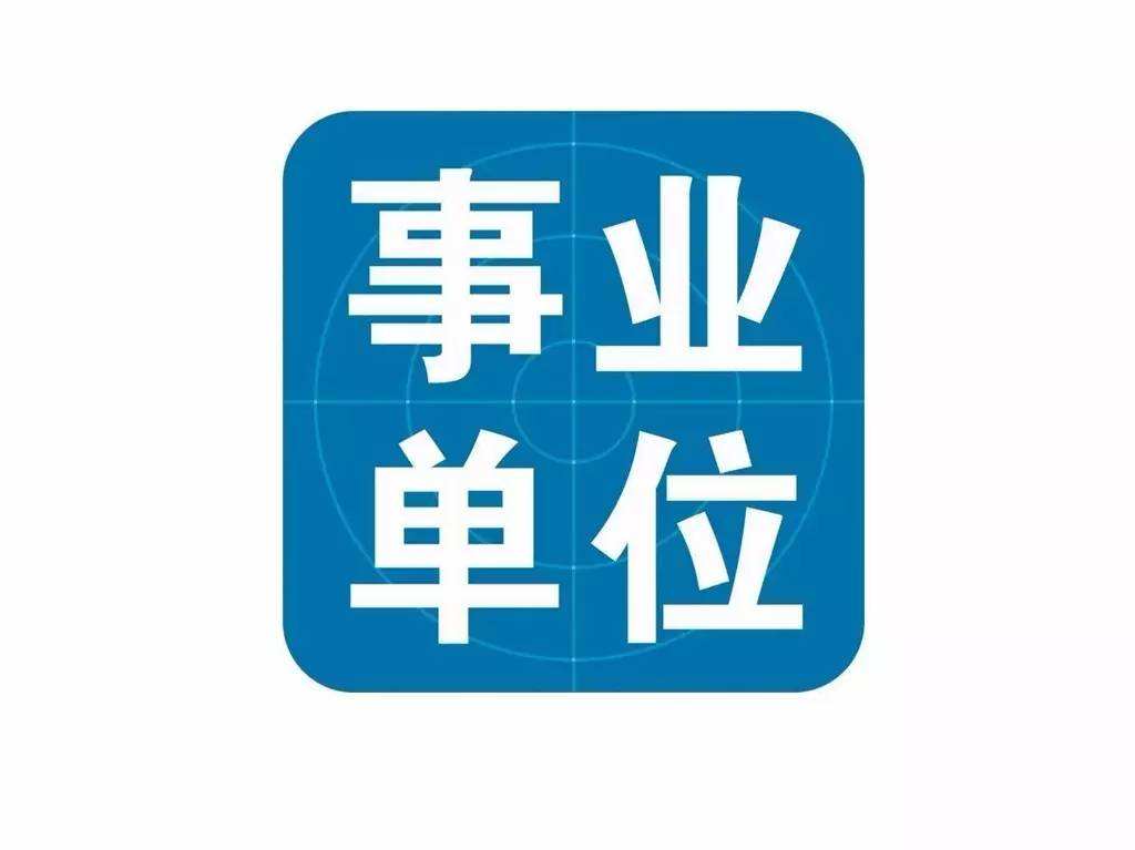 2021年云南?。ǜ髦?、市）事業(yè)單位招聘考試